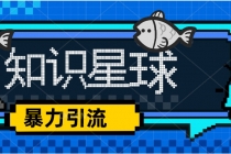 价值1980，知识星球课程，流量堆积器，冷门暴力引流项目，全网最新玩法，-创业网 - 最新网络创业项目与实战营销教程平台 | cye.cc