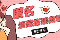 冷门月入过万的匿名短信项目搭建教程【网站源码+网站搭建视频教程】-创业网 - 最新网络创业项目与实战营销教程平台 | cye.cc