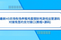 最新H5农场牧场养殖鸡蛋理财鸡游戏运营源码/对接免签约支付接口(教程+源码)-创业网 - 最新网络创业项目与实战营销教程平台 | cye.cc