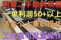 闲鱼二手数码项目，个人副业低保收入一单50+以上，工作室批量放大操作-创业网 - 最新网络创业项目与实战营销教程平台 | cye.cc