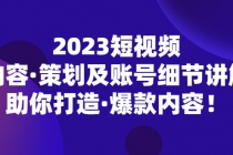 2023短视频内容·策划及账号细节讲解，助你打造·爆款内容！-创业网 - 最新网络创业项目与实战营销教程平台 | cye.cc