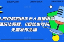 日入四位数的快手无人直播语音直播玩法教程，0粉丝也可以，无需发作品-创业网 - 最新网络创业项目与实战营销教程平台 | cye.cc