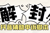 外面收费688的抖音申诉解封脚本，号称成功率百分百【永久脚本+详细教程】-创业网 - 最新网络创业项目与实战营销教程平台 | cye.cc