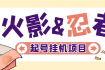 最新外面收费698火影忍者手游起号打金项目，一个号大概70块【软件+教程】-创业网 - 最新网络创业项目与实战营销教程平台 | cye.cc