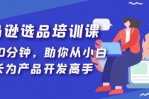 亚马逊选品培训课，每天10分钟，助你从小白成长为产品开发高手！-创业网 - 最新网络创业项目与实战营销教程平台 | cye.cc