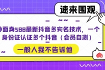 外面卖588最新抖音多实名技术，一个身份证认证多个抖音-创业网 - 最新网络创业项目与实战营销教程平台 | cye.cc