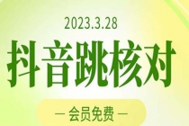 2023年3月28抖音跳核对 外面收费1000元的技术 会员自测 黑科技随时可能和谐-创业网 - 最新网络创业项目与实战营销教程平台 | cye.cc