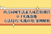 抖音同城生活素人成长特训营，0-1实战落地，方法技巧|实战应用|案例解析-创业网 - 最新网络创业项目与实战营销教程平台 | cye.cc