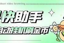 最新抖快助手短视频全自动浏览刷金币软件，支持三个平台【脚本+教程】-创业网 - 最新网络创业项目与实战营销教程平台 | cye.cc