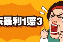 京东暴利一赔三，单号可下车1W+，新号基本稳下-创业网 - 最新网络创业项目与实战营销教程平台 | cye.cc