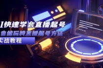 2023从0-1快速学会直播起号，小白也能玩转直播起号方法实战流程-创业网 - 最新网络创业项目与实战营销教程平台 | cye.cc