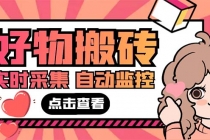 外面收费698的拼多多好物搬砖商品实时采集脚本【永久脚本+详细教程】-创业网 - 最新网络创业项目与实战营销教程平台 | cye.cc