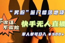 【全新升级】0基础单人单号单晚500+，不说话 不露脸 4月最新快手无人直播-创业网 - 最新网络创业项目与实战营销教程平台 | cye.cc