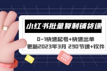 小红书批量复制铺货课 0-1快速起号+快速出单 (更新2023年3月 290节课+软件)-创业网 - 最新网络创业项目与实战营销教程平台 | cye.cc