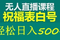 外面收费998最新抖音祝福号无人直播项目 单号日入500+【详细教程+素材】-创业网 - 最新网络创业项目与实战营销教程平台 | cye.cc