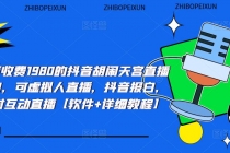 抖音胡闹天宫直播项目，可虚拟人直播 抖音报白 实时互动直播【软件+教程】-创业网 - 最新网络创业项目与实战营销教程平台 | cye.cc