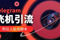 【引流必备】国外Telegram飞机引流脚本，解封双手自动引流【脚本+教程】-创业网 - 最新网络创业项目与实战营销教程平台 | cye.cc