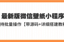 外面收费998最新版微信壁纸小程序搭建教程，支持批量操作【带源码+教程】-创业网 - 最新网络创业项目与实战营销教程平台 | cye.cc