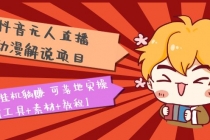 抖音无人直播·动漫解说项目：吸金挂机躺赚 可落地实操【工具+素材+教程】-创业网 - 最新网络创业项目与实战营销教程平台 | cye.cc