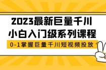 2023最新巨量千川小白入门级系列课程，从0-1掌握巨量千川短视频投放-创业网 - 最新网络创业项目与实战营销教程平台 | cye.cc