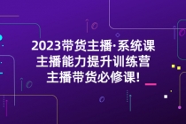 2023带货主播·系统课，主播能力提升训练营，主播带货必修课!-创业网 - 最新网络创业项目与实战营销教程平台 | cye.cc