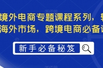 最全境外电商专题课程系列，轻松进军海外市场，跨境电商必备课程-创业网 - 最新网络创业项目与实战营销教程平台 | cye.cc