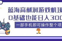 蓝海高利润游戏机项目，0基础也能日入300+。一部手机即可操作整个项目-创业网 - 最新网络创业项目与实战营销教程平台 | cye.cc