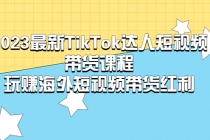 2023最新TikTok·达人短视频带货课程，玩赚海外短视频带货·红利-创业网 - 最新网络创业项目与实战营销教程平台 | cye.cc