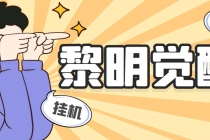 外面收费2980的黎明觉醒自动打金项目，单窗口一天25+【脚本+教程】-创业网 - 最新网络创业项目与实战营销教程平台 | cye.cc