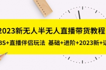 2023新无人半无人直播带货教程 OBS+直播伴侣玩法  基础+进阶+2023新课+话术-创业网 - 最新网络创业项目与实战营销教程平台 | cye.cc