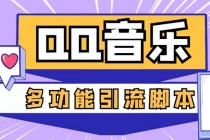 引流必备-最新QQ音乐多功能全自动引流，解封双手自动引流【脚本+教程】-创业网 - 最新网络创业项目与实战营销教程平台 | cye.cc