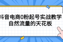 4月最新线上课，抖音电商0粉起号实战教学，自然流量的天花板-创业网 - 最新网络创业项目与实战营销教程平台 | cye.cc