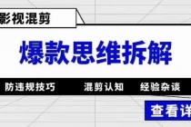 影视混剪爆款思维拆解 从混剪认知到0粉小号案例 讲防违规技巧 各类问题解决-创业网 - 最新网络创业项目与实战营销教程平台 | cye.cc