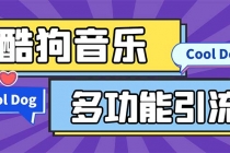 引流必备-最新酷狗音乐多功能全自动引流 解放双手自动引流【脚本+教程】-创业网 - 最新网络创业项目与实战营销教程平台 | cye.cc
