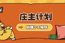 庄主计划课程，内含暴力起号教程，暴力引流精准客户，日引上百个客户不难-创业网 - 最新网络创业项目与实战营销教程平台 | cye.cc