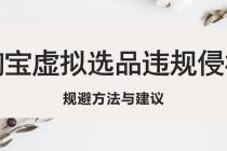 淘宝虚拟违规侵权规避方法与建议，6个部分详细讲解，做虚拟资源必看！-创业网 - 最新网络创业项目与实战营销教程平台 | cye.cc