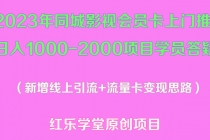 2023年同城影视会员卡上门推销日入1000-2000项目变现新玩法及学员答疑-创业网 - 最新网络创业项目与实战营销教程平台 | cye.cc