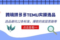 跨境拼多多TEMU实操选品运营方法，选品避坑12条标准，爆款的底层思路等-创业网 - 最新网络创业项目与实战营销教程平台 | cye.cc