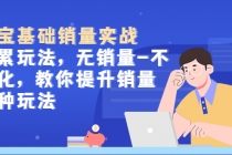 淘宝基础销量实战-积累玩法，无销量-不转化，教你提升销量多种玩法-创业网 - 最新网络创业项目与实战营销教程平台 | cye.cc