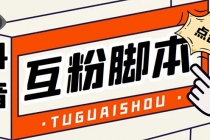 引流必备-外面卖288抖音直播间互粉助手 解封双手全自动涨粉(自动脚本+教程)-创业网 - 最新网络创业项目与实战营销教程平台 | cye.cc