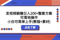 发视频躺赚日入200+整套方案可落地操作 小白可简单上手(教程+素材)-创业网 - 最新网络创业项目与实战营销教程平台 | cye.cc