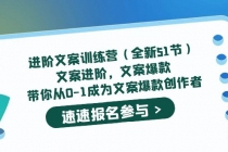 进阶文案训练营文案爆款，带你从0-1成为文案爆款创作者-创业网 - 最新网络创业项目与实战营销教程平台 | cye.cc