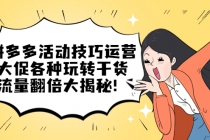 拼多多活动技巧运营：大促各种玩转干货，流量翻倍大揭秘！-创业网 - 最新网络创业项目与实战营销教程平台 | cye.cc