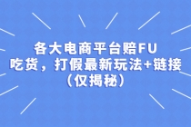 各大电商平台赔FU，吃货，打假最新玩法+链接-创业网 - 最新网络创业项目与实战营销教程平台 | cye.cc