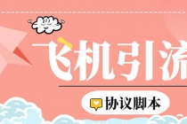 外面收费5000的曝光王TG飞机群发多功能脚本，号称日发十万条【脚本+教程】-创业网 - 最新网络创业项目与实战营销教程平台 | cye.cc