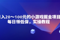 小游戏掘金项目，每日领低保，日入20-100元稳定收入，实操教程！-创业网 - 最新网络创业项目与实战营销教程平台 | cye.cc