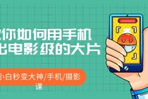 教你如何用手机拍出电影级的大片，小白秒变大神/手机/摄影课!！-创业网 - 最新网络创业项目与实战营销教程平台 | cye.cc