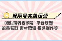 视频号实操运营，0到1玩转视频号  平台规则  流量获取 素材剪辑 视频制作等-创业网 - 最新网络创业项目与实战营销教程平台 | cye.cc