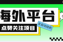 外面收费1988海外平台点赞关注全自动挂机项目 单机一天30美金【脚本+教程】-创业网 - 最新网络创业项目与实战营销教程平台 | cye.cc