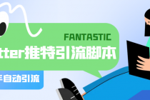 【引流必备】国外Twitter推特平台引流脚本，解放双手自动引流【脚本+教程】-创业网 - 最新网络创业项目与实战营销教程平台 | cye.cc